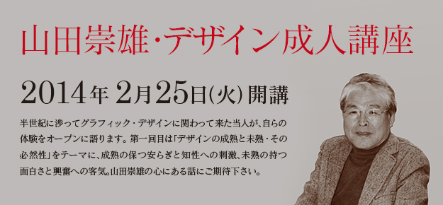 山田崇雄・デザイン成人講座 2014年2月25日（火）開講